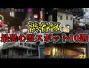 【ゆっくり解説】絶対行ってはいけない東京都渋谷区の最恐心霊スポットTOP10！