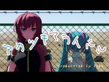 アカツキアライバル -ルカとミクの暁-　【2026年新春ＭＭＤ祭り】