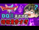 【DQⅡ HD-2D】裏ボス戦の情報量やばすぎて脳が焼かれたドラクエ好きの反応！【切り抜き】【ネタバレ注意】
