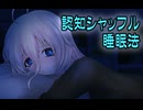 IAちゃんが認知シャッフル睡眠法で寝かしつけてくれるだけ