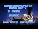 ひとりぼっちのクリスマスイブ(浜田省吾カバー)耳コピ【双葉湊音】さんに歌ってもらいました！！