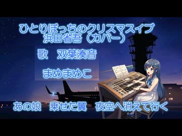 ひとりぼっちのクリスマスイブ(浜田省吾カバー)耳コピ【双葉湊音】さんに歌ってもらいました！！