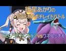 【紲星あかり実況】ポケモンSV ウネルミナモ ソロ攻略 CDソラビドレディア