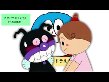バイキンマン　手●すけてドラえもん
