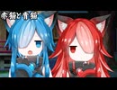 赤猫と青猫