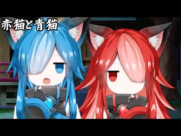 赤猫と青猫