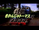 俺、きかんしゃトーマスになります。