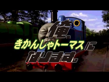 俺、きかんしゃトーマスになります。