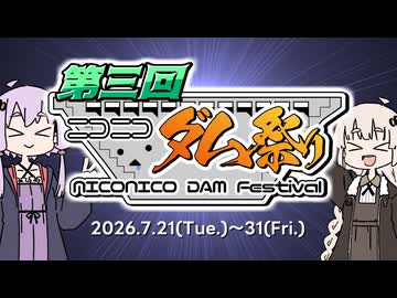 【開催告知】第3回 ニコニコダム祭り【ソフトウェアトーク企画】