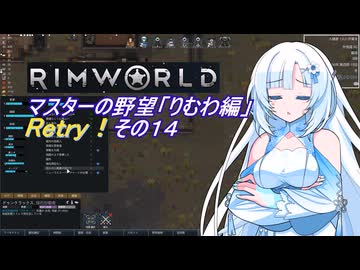 【RimWorld】マスターの野望　りむわ編　Retry！その１４