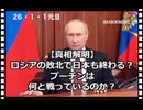 26・1・1元旦　プーチンは誰と戦っている知ってますか？