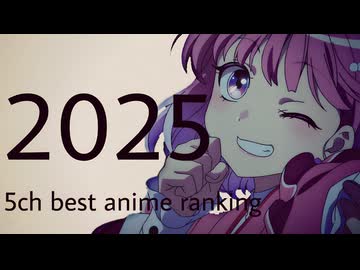 2025年 5chベストアニメランキング