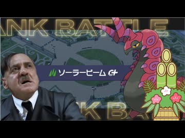 総統閣下は新年早々特殊型ペンドラーで大暴れするようです