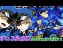 【P5X】ジュスティーヌ＆カロリーヌが出るまでガチャ回す！PICKUP怪ドル契約「更生への道のり」【ペルソナ5: The Phantom X】