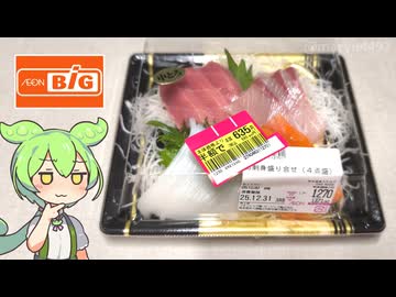 ビッグで買った、年末年始仕様の「お刺身盛り合わせ（半額）」