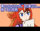 ウマ娘プリティーダービー『青のみちゆき、初春近し。』第１話視聴