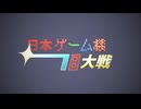 【日本ゲーム機大戦】第18次 前編