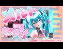 【2026年新春ＭＭＤ祭り】メルト/ryo(supercell)feat.初音ミク『げのげ式初音ミク』