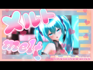 【2026年新春ＭＭＤ祭り】メルト/ryo(supercell)feat.初音ミク『げのげ式初音ミク』