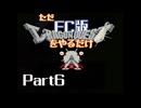 ただFC版ドラゴンクエストをやるだけ Part6