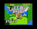 ただFC版ドラゴンクエストをやるだけ Part7