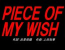ＰＩＥＣＥ ＯＦ ＭＹ ＷＩＳＨ