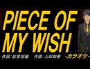 【ニコカラ】ＰＩＥＣＥ ＯＦ ＭＹ ＷＩＳＨ【off vocal】