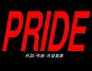 ＰＲＩＤＥ