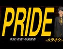 【ニコカラ】ＰＲＩＤＥ【off vocal】