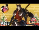 イケメン乱舞！『刀剣乱舞』実況プレイ　338