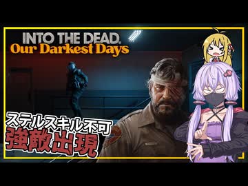 【INTO THE DEAD Our Darkest Days】(早期アクセス) #09 ゆかりさん一行、警察署で強敵と遭遇する(VOICEROID実況)