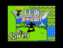 ただFC版ドラゴンクエストをやるだけ Part9