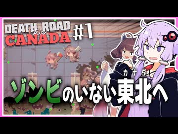 【Death Road to Canada】ゾンビのいない東北へ逃走する結月ゆかり【ボイスロイド実況】