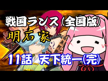 【戦国ランス[全国版]】11話　天下統一(完)【VOICEROID実況】