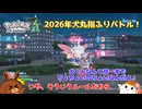 【ポケモンZA】2026年犬丸指ふりバトル！ M12話【ゆっくり実況】
