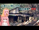 【廃村探索】閉君