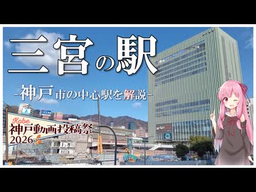 【神戸動画投稿祭2026】神戸市の中心「三宮」の駅を紹介する