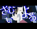 【UTAUカバー・音源配布】あさやけもゆうやけもないんだ【狐毒乃顛末 - 空似ン】