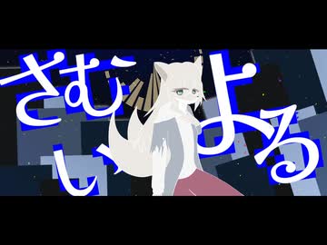 【UTAUカバー・音源配布】あさやけもゆうやけもないんだ【狐毒乃顛末 - 空似ン】