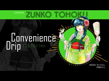 【東北ずん子】Convenience Drip (ナニガアルカナMIX)