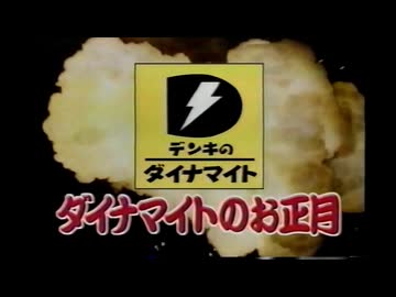 四国地方にあった、懐かしき家電量販店！「デンキのダイナマイト」のCM歌ってみた【ローカルCM歌ってみた】