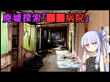 【廃墟探索】■■病院