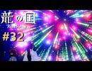 神々が失われた国を ” 舞手 ” の力で救い出せ -32手目- 【龍の国ルーンファクトリー】