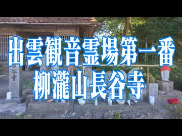 島根県 長谷寺!