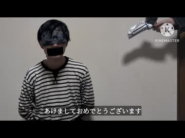脅されて新年の挨拶してる人