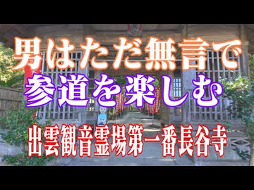 島根県　参道をたのしむ！長谷寺！