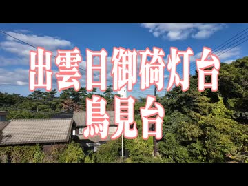 島根県　出雲日御碕灯台！　鳥見台！