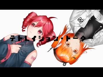 テトレイション・ドーター / 重音テト・足立レイ