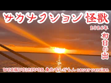 2026年初日の出　サカナクション　怪獣　WEB版VOICEVOX   東北ずんだもん　cover  version