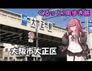 大阪府大正区をぐるっと一周歩くで